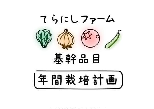 てらにしファーム　基幹品目　年間栽培計画